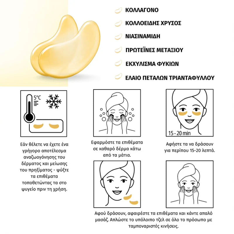 KIMOCO Eye Patches with Collagen and Gold 10pc - Μάσκα Ματιών για Σύσφιξη & Λάμψη με Κολλαγόνο & Κολλοειδή Χρυσό