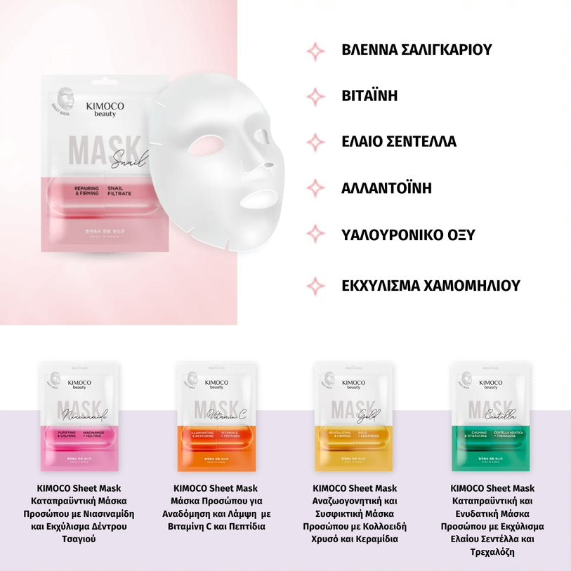 KIMOCO Firming Sheet Mask Snail - Eνυδατική μάσκα προσώπου με αναπλαστική και συσφικτική δράση